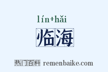 临海是什么意思的图片